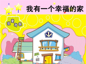 幼儿园儿歌《我有一个幸福的家》PPT课件教案儿歌：我有一个幸福的家.ppt