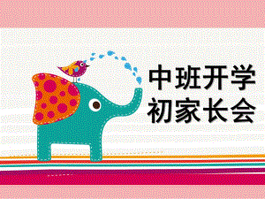 幼儿园中班开学初家长会PPT课件幼儿园中班开学初家长会PPT.ppt