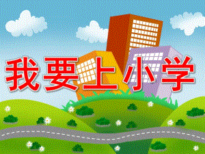 大班主题《我要上小学》PPT课件教案PPT课件.pptx