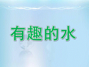 大班科学《有趣的水》PPT课件教案有趣的水.pptx