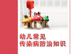 幼儿常见传染病防治知识PPT课件幼儿常见传染病防治知识-幼儿园.pptx