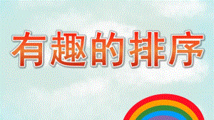 小班数学《有趣的排序》PPT课件教案有趣的排序.pptx