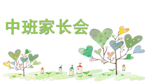 幼儿园中班家长会课件PPT幼儿园中班家长会.ppt