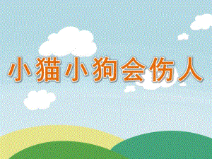 大班健康《小猫小狗会伤人》PPT课件教案PPT课件.pptx