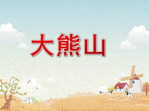 小班语言故事《大熊山》PPT课件教案small68ce686a6d3874d706af6885cfbbf7fd.pptx