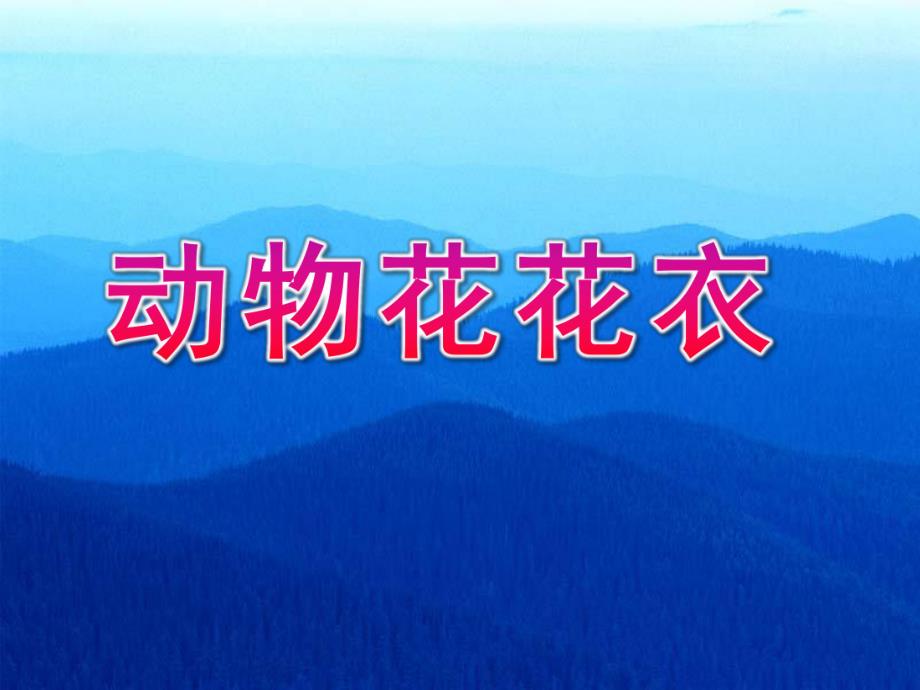 幼儿园《动物花花衣》PPT课件教案课件：动物花花衣.ppt_第1页
