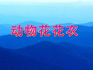 幼儿园《动物花花衣》PPT课件教案课件：动物花花衣.ppt
