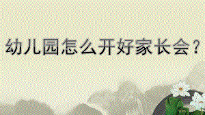 幼儿园如何开好家长会PPT课件如何开好家长会ppt.pptx