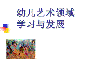 幼儿艺术领域学习与发展PPT课件幼儿艺术领域学习与发展.ppt