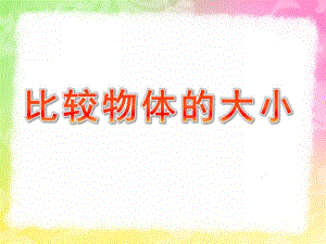 小班科学《比较物体的大小》PPT课件教案PPT课件.pptx
