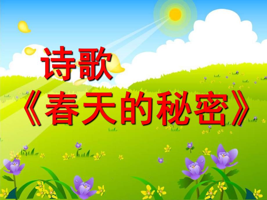 幼儿园诗歌《春天的秘密》PPT课件教案PPT课件.ppt_第1页