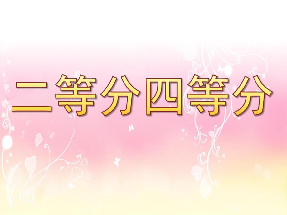 幼儿园《二等分四等分》PPT课件教案二等分四等分.pptx_第1页