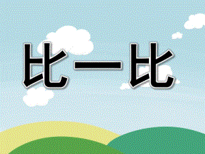 大班数学活动《比一比》PPT课件教案PPT课件.pptx
