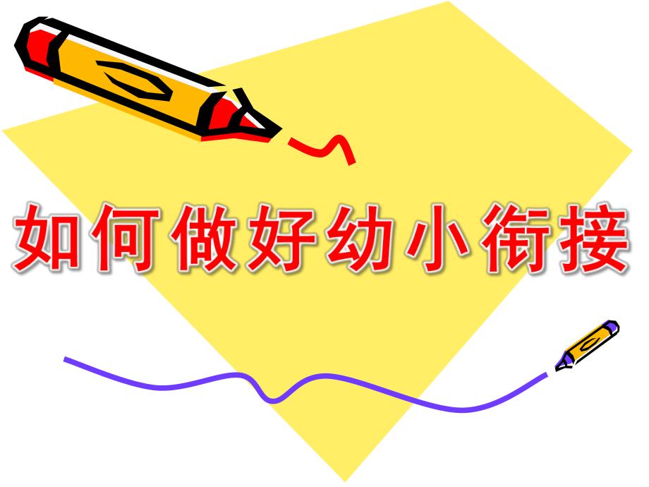 幼儿园如何做好幼小衔接家长会PPT课件幼小衔接家长会课件55ppt.ppt_第1页