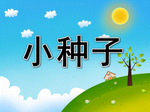 小班歌曲《小种子》PPT课件教案音乐PPT课件.pptx