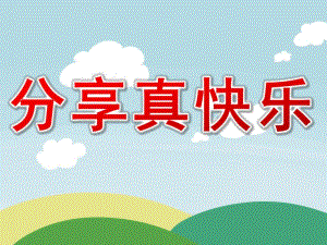 小班社会《分享真快乐》PPT课件教案PPT课件.ppt