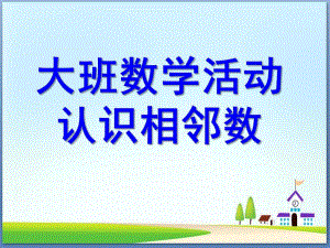 大班数学活动《认识相邻数》PPT课件教案幼儿园大班认识相邻数.pptx
