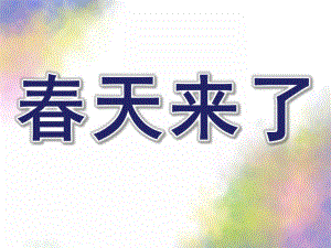 幼儿园环境创设《春天来了》PPT课件春天来了环境创设.pptx