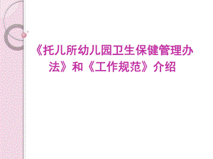 《托儿所幼儿园卫生保健管理办法》和《工作规范》PPT课件1、解读托儿所幼儿园卫生保健工作规范.pptx