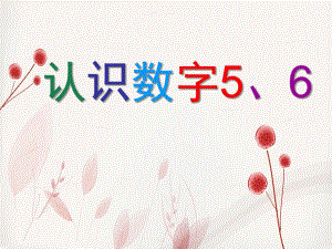 中班数学活动《认识数字5、6》PPT课件认识数字5、6.pptx