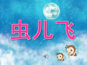 大班音乐《虫儿飞》PPT课件教案儿歌PPT课件.pptx