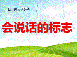 大班社会《会说话的标志》PPT课件教案配音ppt课件.pptx