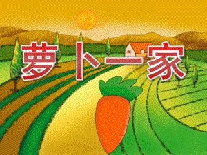 小班科学《萝卜一家》PPT课件教案PPT课件.pptx