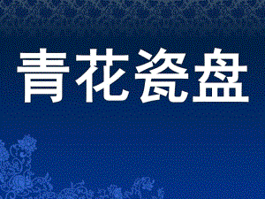 大班美术《青花瓷盘》PPT课件教案青花瓷盘之美课件.pptx