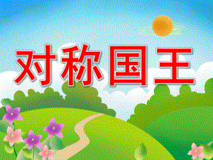 大班数学《对称国王》PPT课件教案PPT课件.pptx