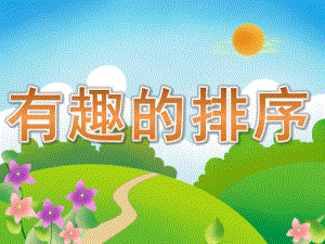 中班数学活动《有趣的排序》PPT课件教案PPT课件.pptx