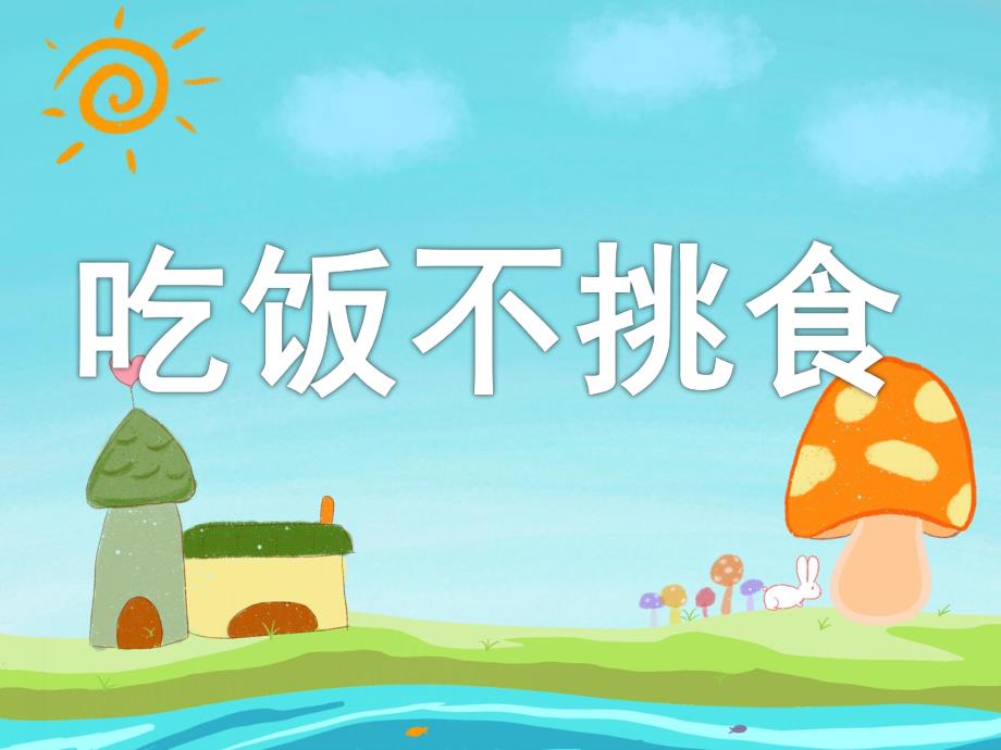 小班健康《吃饭不挑食》PPT课件教案PPT课件.pptx_第1页