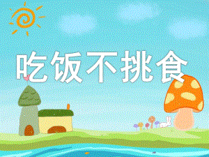 小班健康《吃饭不挑食》PPT课件教案PPT课件.pptx