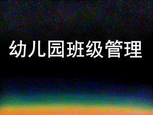 幼儿园班级管理的内容PPT课件项目四--幼儿园班级管理的内容.pptx