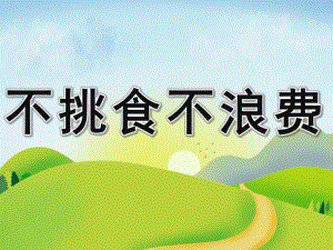 小班健康《不挑食不浪费》PPT课件教案PPT课件.pptx