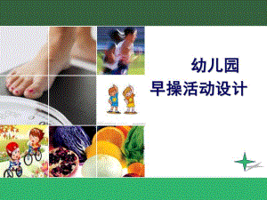 幼儿园健康教育早操编排PPT课件健康教育早操编排.pptx