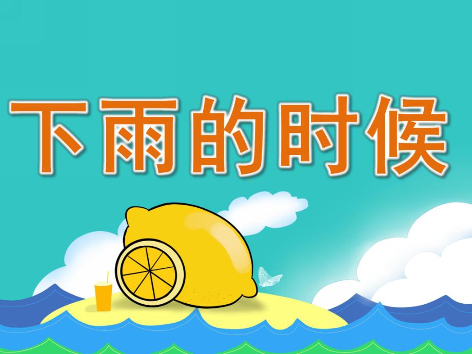 小班语言活动《下雨的时候》PPT课件教案PPT课件.ppt_第1页