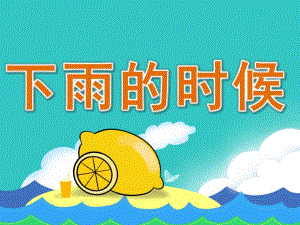 小班语言活动《下雨的时候》PPT课件教案PPT课件.ppt