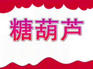 小班美术《糖葫芦》PPT课件教案小班美术：糖葫芦(泥工).pptx