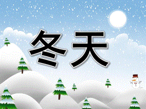 大班语言《冬天》PPT课件教案PPT课件.pptx