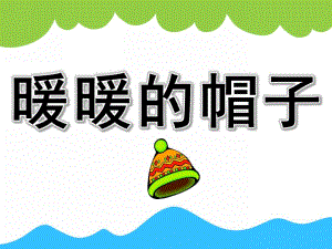 小班数学《暖暖的帽子》PPT课件教案PPT课件.pptx