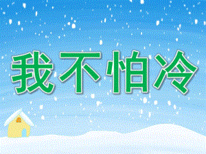 小班语言《我不怕冷》PPT课件教案音乐PPT课件.pptx