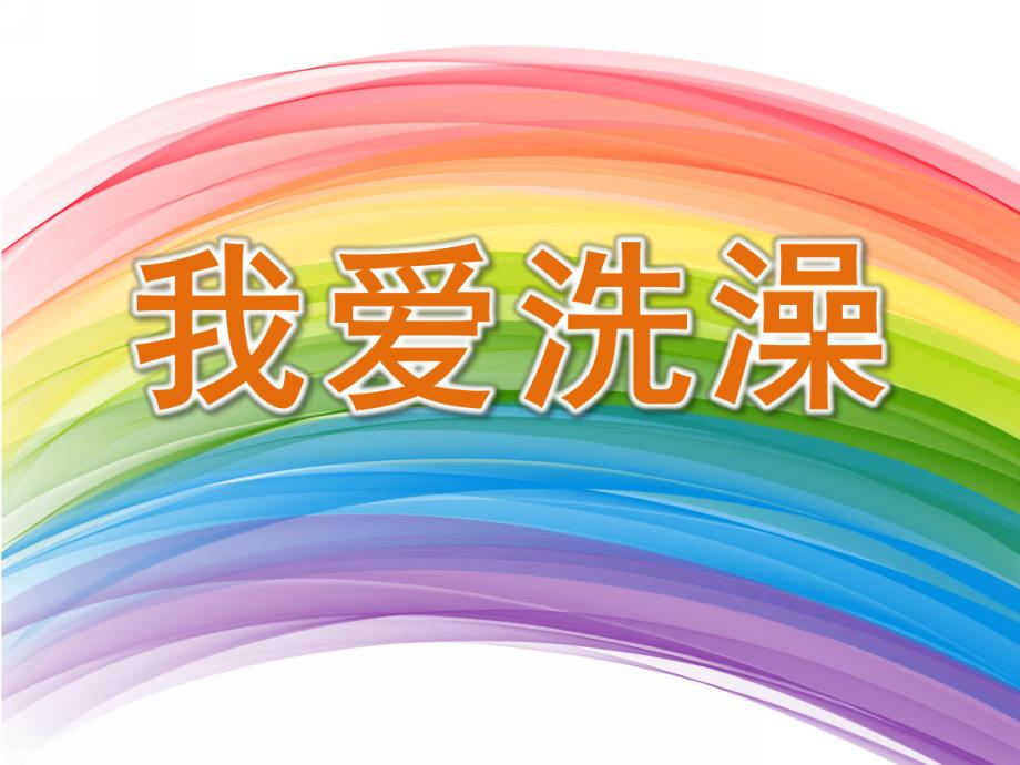 幼儿园《我爱洗澡》PPT课件教案音乐幼儿园我爱洗澡.pptx_第1页