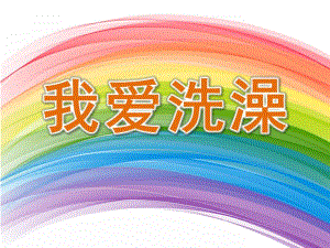 幼儿园《我爱洗澡》PPT课件教案音乐幼儿园我爱洗澡.pptx