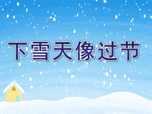 中班语言《下雪天像过节》PPT课件教案中班语言活动：下雪天像过节一样.pptx