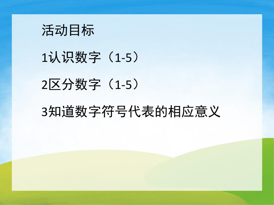 小班数学活动《认识数字1-5》PPT课件教案PPT课件.ppt_第2页