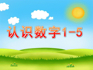小班数学活动《认识数字1-5》PPT课件教案PPT课件.ppt