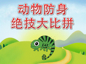 大班科学《动物防身绝技大比拼》PPT课件教案PPT课件.pptx