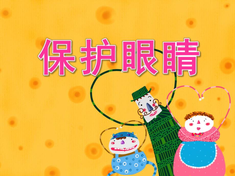 大班健康活动《保护眼睛》PPT课件教案幼儿园大班健康活动：保护眼睛.pptx_第1页