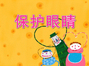 大班健康活动《保护眼睛》PPT课件教案幼儿园大班健康活动：保护眼睛.pptx