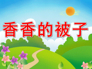 小班语言《香香的被子》PPT课件教案PPT课件.pptx